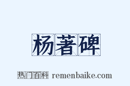 杨著碑是什么意思的图片